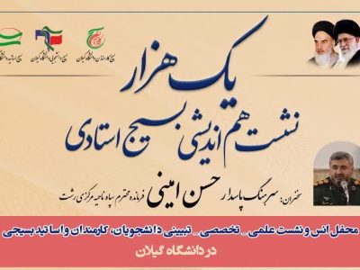 برگزاری نشست هم‌اندیشی بسیج استادی یک‌هزار در دانشگاه گیلان