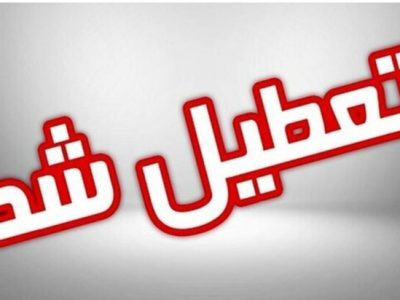 ادارات گیلان برای روز سه شنبه تعطیل و واحد های آموزشی غیر حضوری شد