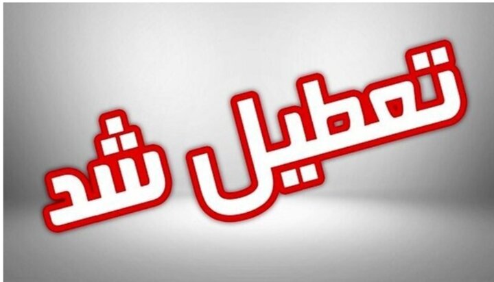 ادارات گیلان برای روز سه شنبه تعطیل و واحد های آموزشی غیر حضوری شد